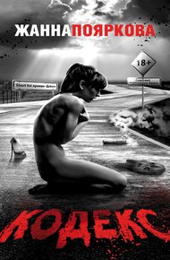 Обложка книги Кодекс