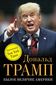 Обложка книги Былое величие Америки