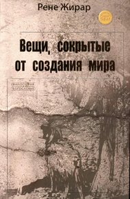 Обложка книги Вещи, сокрытые от создания мира