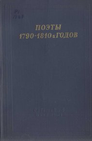 Поэты 1790–1810-х годов