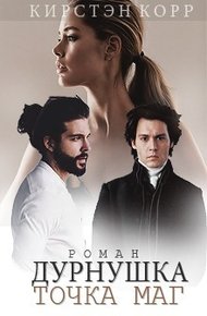Обложка книги Дурнушка точка Маг