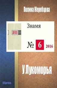 Обложка книги У Лукоморья