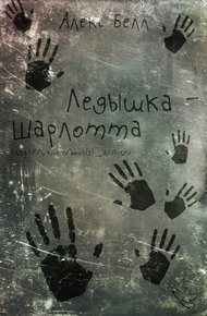 Обложка книги Ледышка-Шарлотта