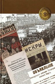 Обложка книги Россия в годы Первой мировой войны: экономическое положение, социальные процессы, политический кризис