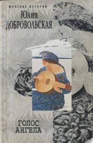 Обложка книги Голос ангела [сборник]