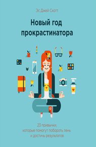 Обложка книги Новый год прокрастинатора. 23 привычки, которые помогут побороть лень и достичь результатов