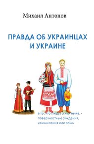 Обложка книги Правда об украинцах и Украине