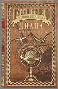 Обложка книги Путешествие шлюпа Диана из Кронштадта в Камчатку