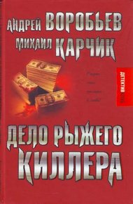 Обложка книги Дело рыжего киллера (эксцесс исполнителя)