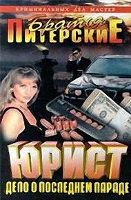Обложка книги Дело о последнем параде