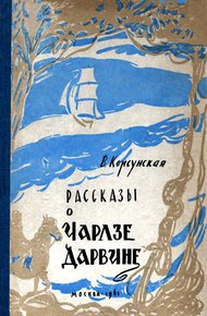 Обложка книги Рассказы о Чарлзе Дарвине