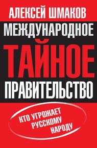 Обложка книги Международное тайное правительство. Кто угрожает русскому народу