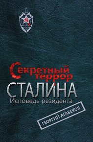 Обложка книги Секретный террор Сталина. Исповедь резидента