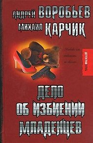 Обложка книги Дело об избиении младенцев