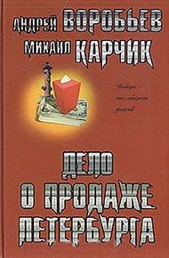 Обложка книги Дело о продаже Петербурга
