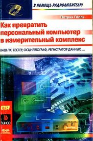 Обложка книги Как превратить персональный компьютер в измерительный комплекс