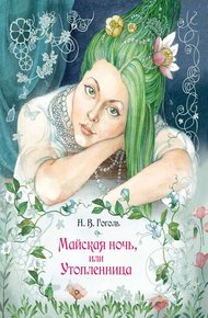 Обложка книги Майская ночь, или Утопленница