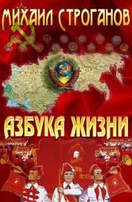 Обложка книги Азбука жизни. Вспоминая Советский Союз