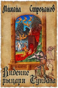 Обложка книги Видение рыцаря Тундала