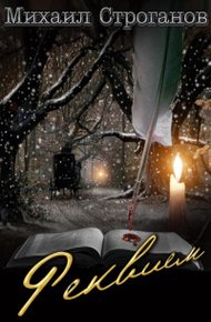Обложка книги Реквием