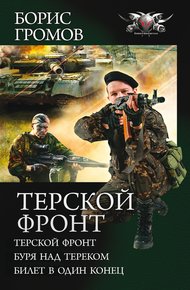 Обложка книги Терской фронт - Терской фронт. Буря над Тереком. Билет в один конец