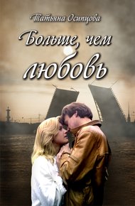 Обложка книги Больше, чем любовь