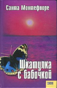 Обложка книги Шкатулка с бабочкой