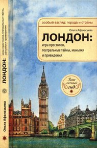 Обложка книги Лондон: игра престолов, театральные тайны, маньяки и привидения