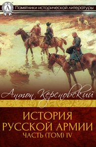 Обложка книги История Русской армии. Часть 4. 1915–1917 гг.