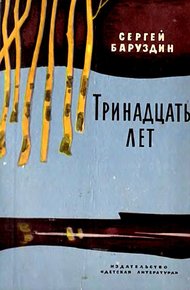 Обложка книги Тринадцать лет