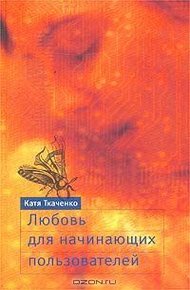 Обложка книги Любовь для начинающих пользователей