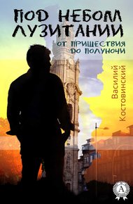 Обложка книги Под небом Лузитании. От пришествия до полуночи