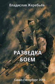 Обложка книги Разведка боем