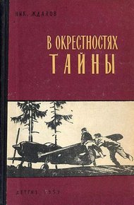 Обложка книги В окрестностях тайны