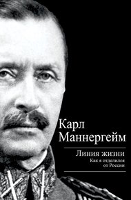 Обложка книги Линия жизни. Как я отделился от России