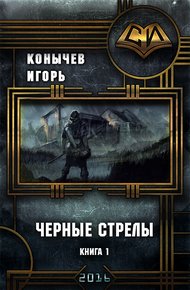 Обложка книги Черные стрелы (СИ)