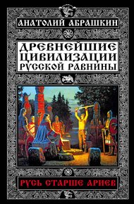 Обложка книги Древнейшие цивилизации Русской равнины. Русь старше ариев