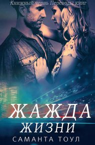 Обложка книги Жажда жизни