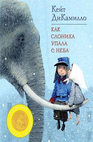Обложка книги Как слониха упала с неба