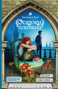 Обложка книги Осколки пламени