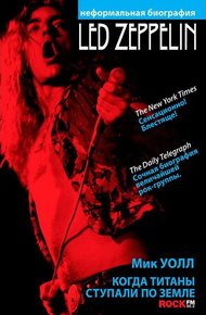 Обложка книги Когда титаны ступали по Земле: биография Led Zeppelin