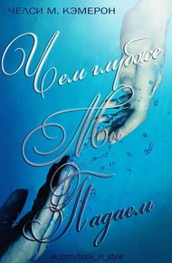 Обложка книги Чем глубже мы падаем