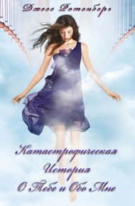 Обложка книги Катастрофическая История о Тебе и обо Мне (ЛП)