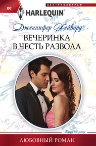 Обложка книги Вечеринка в честь развода