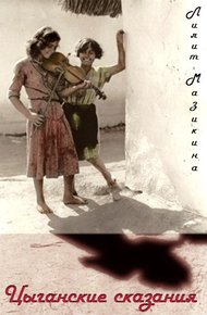Обложка книги Цыганские сказания (СИ)