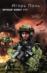 Обложка книги Личный номер 777