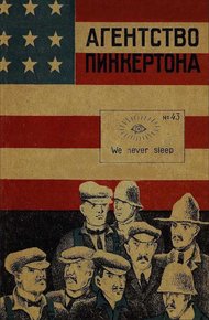 Обложка книги Агентство Пинкертона [Сборник]