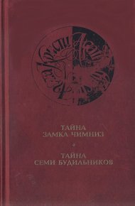 Тайна замка Чимниз