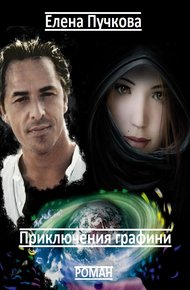 Обложка книги Приключения графини