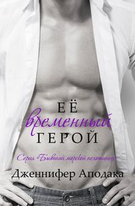 Обложка книги Её временный герой